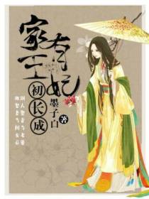 家有王妃初长成墨容澉