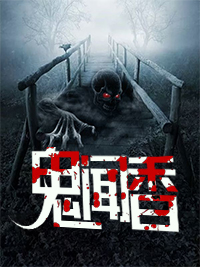 鬼闻香萧伍