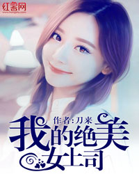 我的绝美女上司（略有尺度）