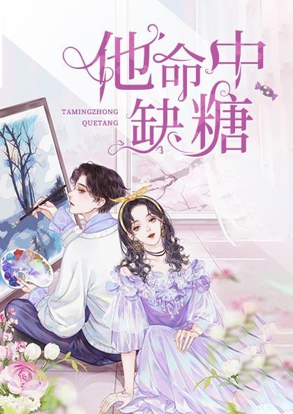 他命中缺糖陆淮左唐苏