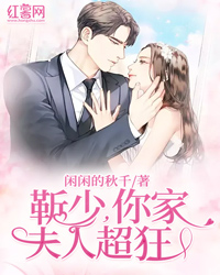 靳少你家夫人超狂叶楚楚靳少廷