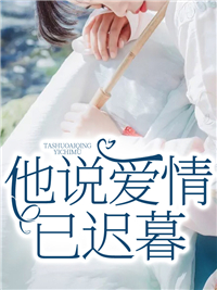 他说爱情已迟暮唐苏陆淮左