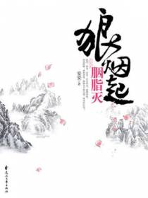 胭脂燕陌