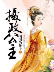 摄政公主