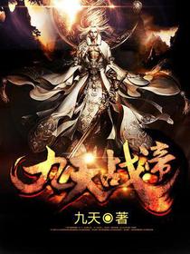 九天战帝