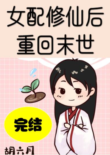女配修仙后重回末世