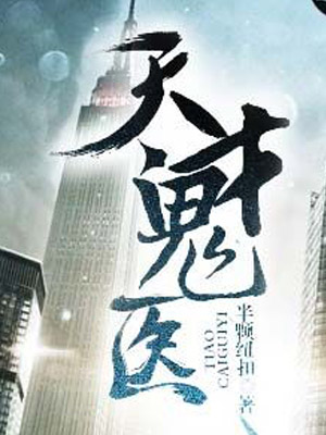 天才鬼医苏羽马晓璐