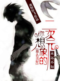 二次元永远不如你想象的那么美好