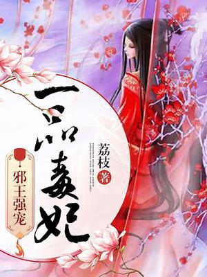 邪王强宠，一品毒妃