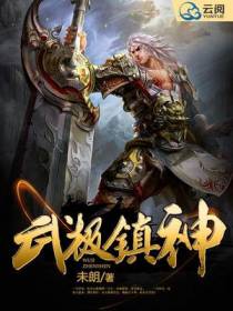 武极镇神