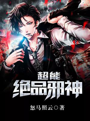 超能绝品邪神