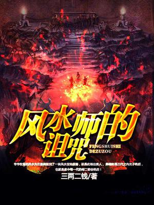 风水师的诅咒