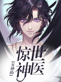 女神的惊世神医叶有道