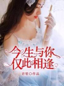 今生与你，仅此相逢