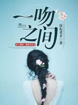 一吻之间