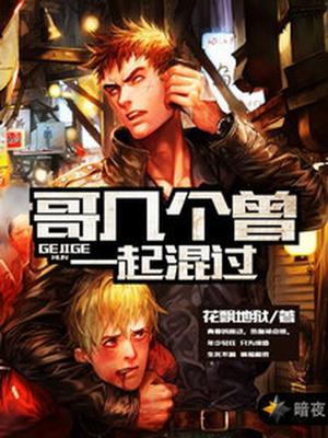 哥几个曾一起混过