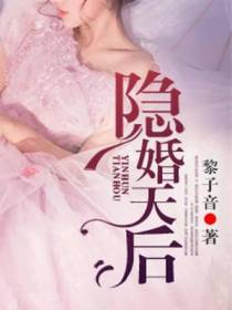 隐婚天后