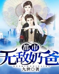 都市无敌奶爸