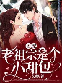 团宠老祖宗是个小甜包