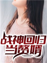 战神回归当赘婿