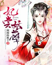 妃尝妖孽耶律辰