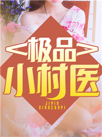 极品小村医