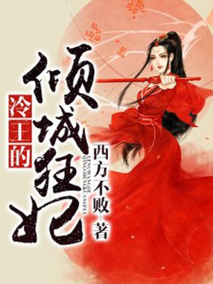 冷王的倾城狂妃