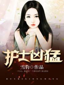 护士凶猛