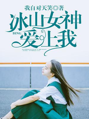 冰山女神爱上我