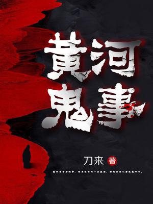 黄河鬼事