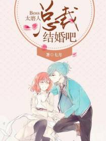 Boss太磨人：总裁，结婚吧