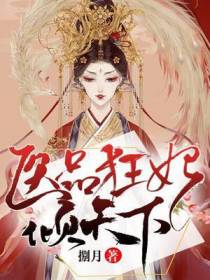 医品狂妃倾天下