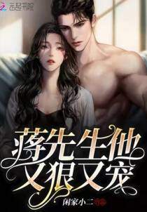 蒋先生他又狠又宠