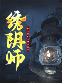 绣阴师