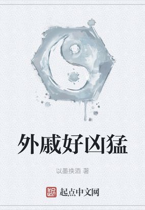 外戚好凶猛