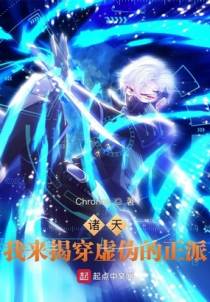 诸天，从帮霍雨浩杀上神界开始
