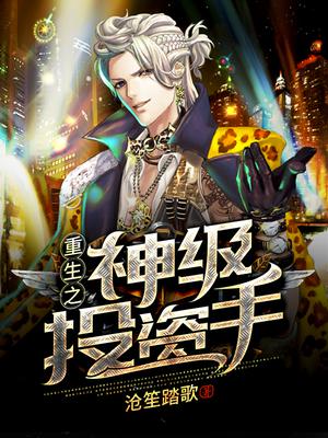 重生之神级投资手