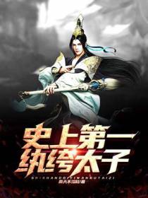史上第一纨绔太子