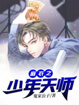 麻衣之少年天师