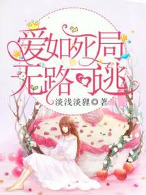 爱如死局，无路可逃