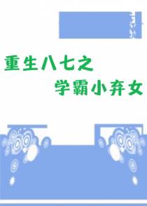 重生八七之学霸小弃女