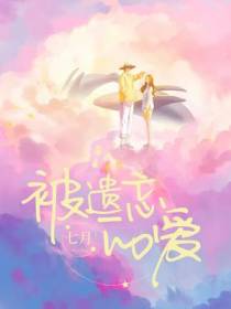 被遗忘的爱