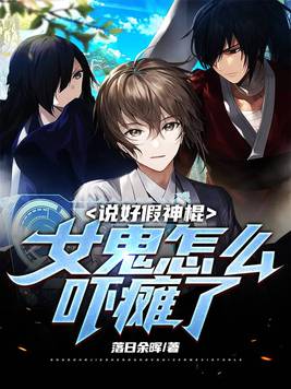 说好假神棍，女鬼怎么吓瘫了