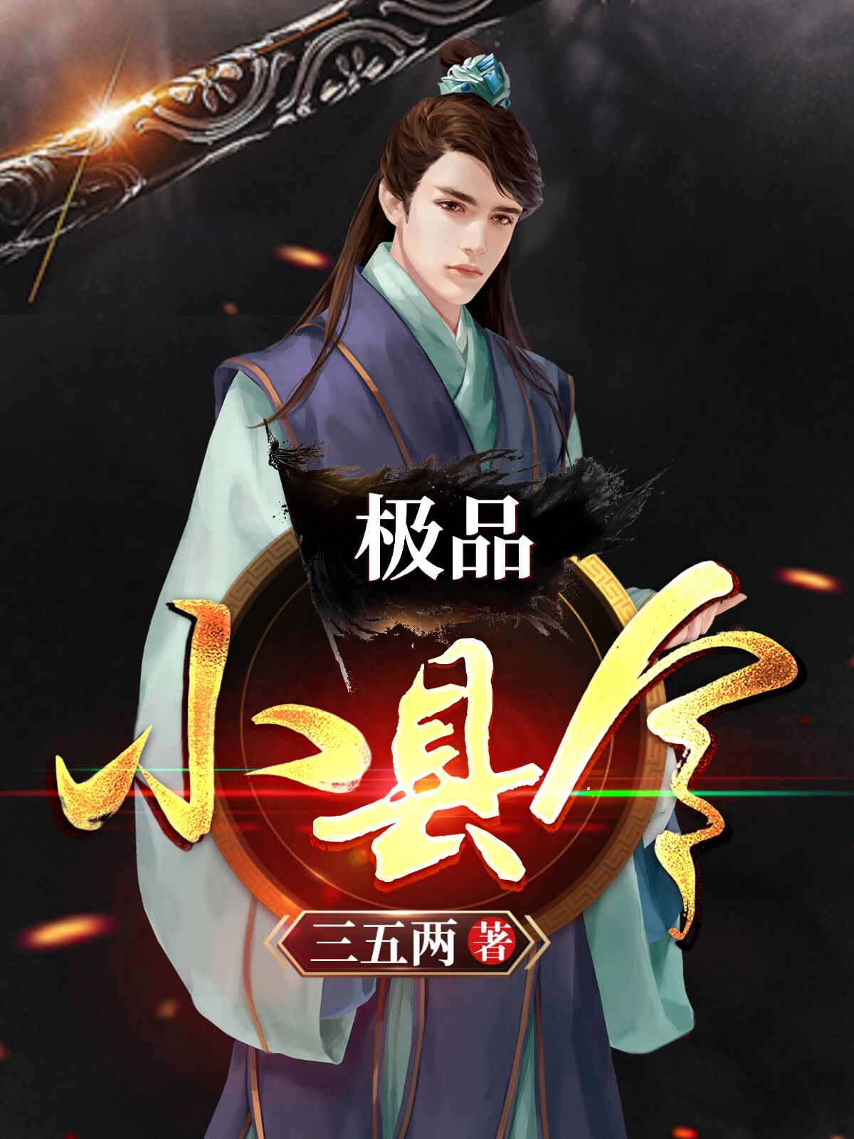 最强小县令