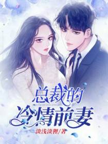 总裁的冷情前妻
