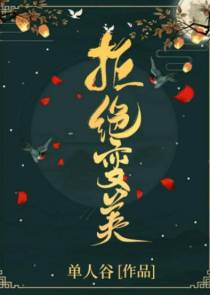 虐文女主她拒绝变美（快穿）