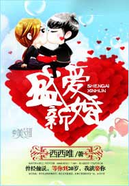 盛爱新婚