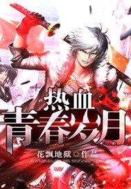 热血青春岁月