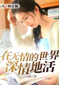 在无情的世界深情地活