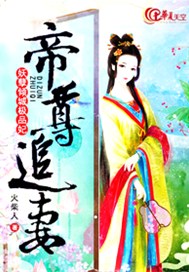 帝尊追妻：妖孽倾城极品妃